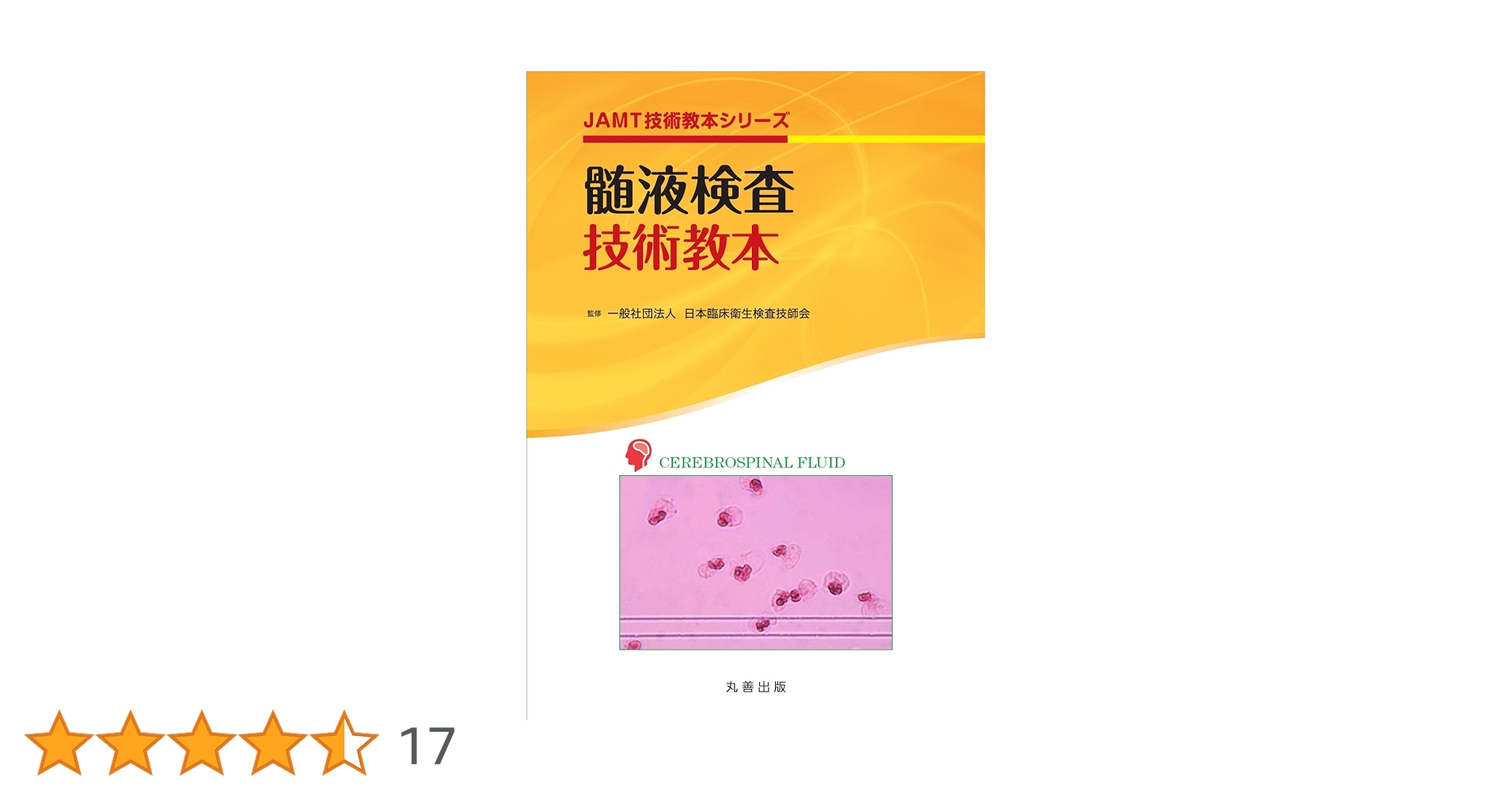 髄液検査技術教本 (JAMT技術教本シリーズ) | 日本臨床衛生検査技師会