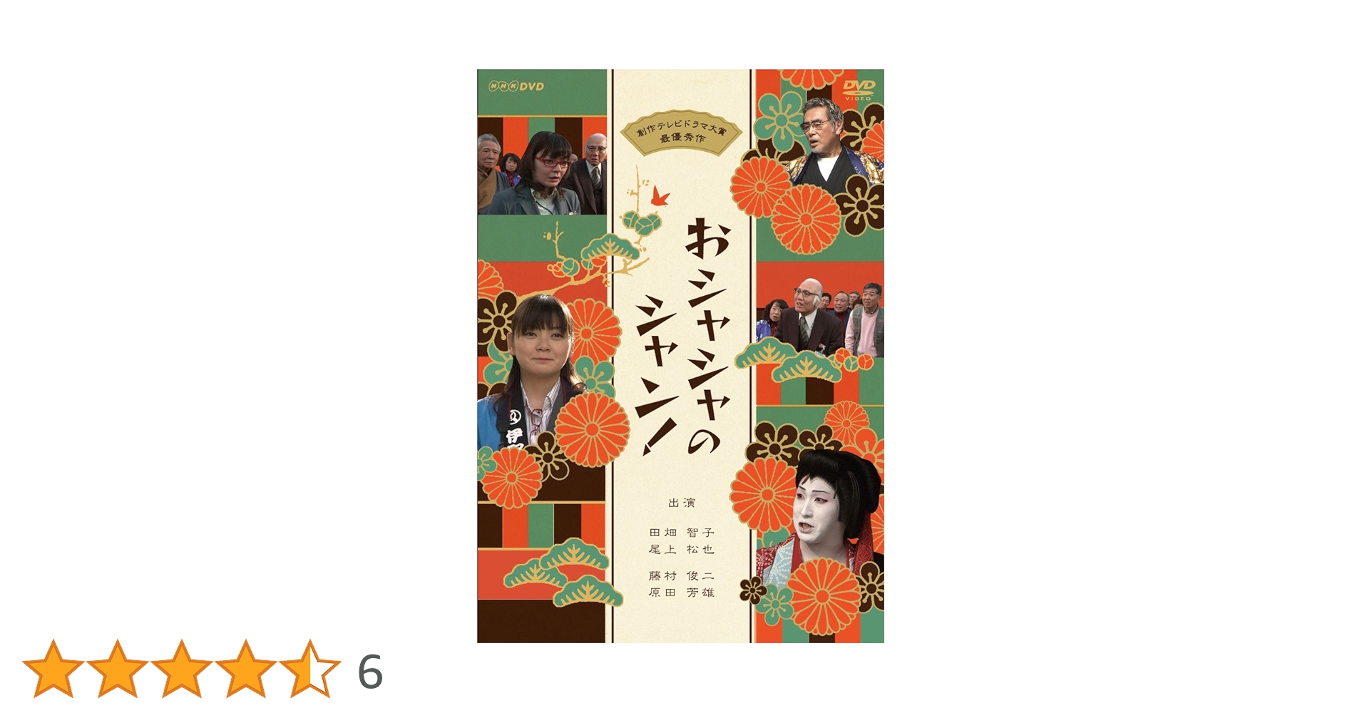 【DVD】おシャシャのシャン!（出演：尾上松也） Amazon.co.jp: おシャシャのシャン！【DVD】 : 田畑智子, 尾上松