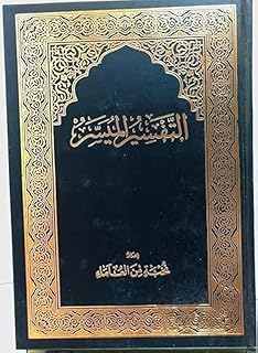 مصحف التفسير المسير مقاس 17 * 24