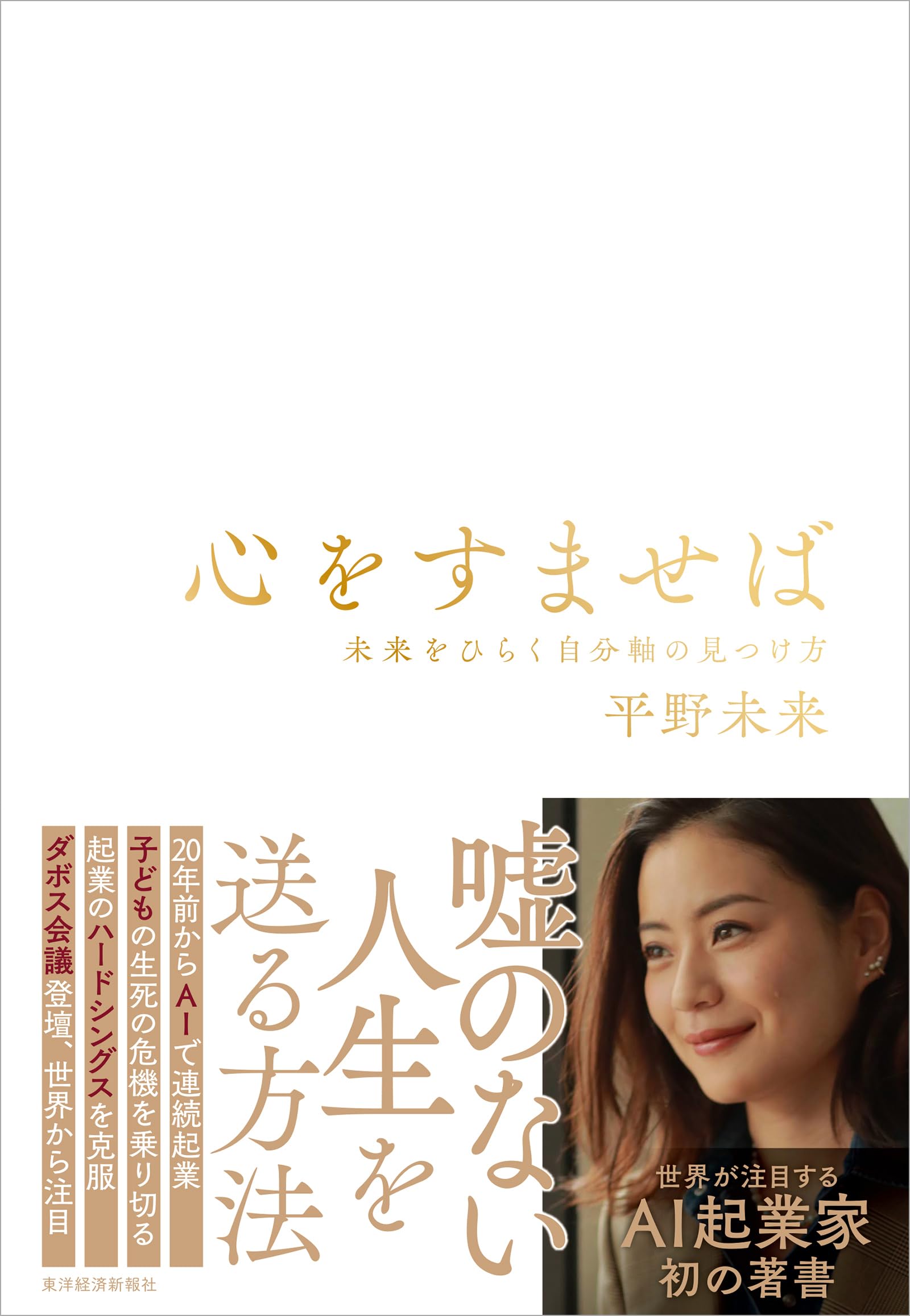 心をすませば: 未来をひらく自分軸の見つけ方 | 平野 未来 |本 | 通販