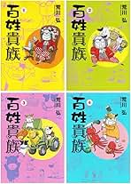 百姓貴族 コミックセット (ウィングス・コミックス) [セット] Amazon.co.jp: 百姓貴族 コミックセット (ウィングス