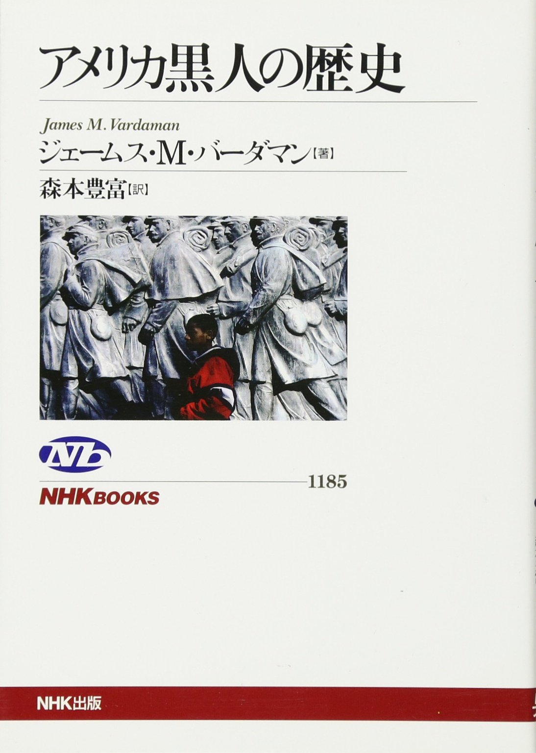 アメリカ黒人の歴史 Nhkブックス ジェームス ｍ バーダマン 森本 豊富 本 通販 Amazon