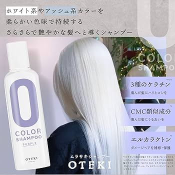Amazon | OTEKI カラーシャンプー ムラシャン ホワイト パープル