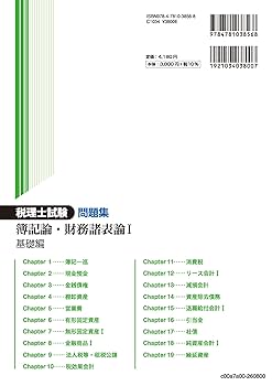 ▼簿記の一般理論 税理士試験問題集簿記論・財務諸表論Ⅰ基礎編【2026年度版