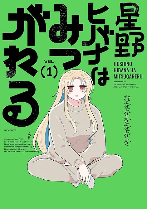 『星野ヒバナはみつがれる　１巻』の表紙イラスト 電子書籍 漫画