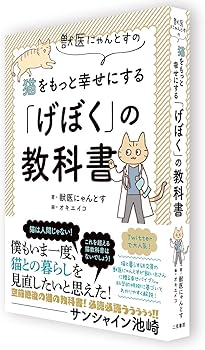 獣医にゃんとすの猫をもっと幸せにする「げぼく」の教科書 | 獣医