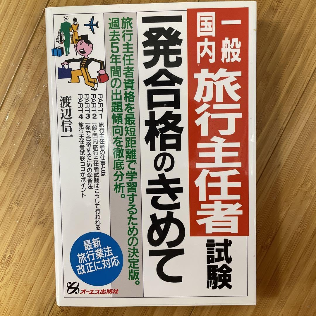 Amazon.co.jp: 一般国内旅行主任者試験一発合格のきめて 渡辺信 Amazon.co.jp: 一般国内旅行主任者試験一発合格のきめて 渡辺信