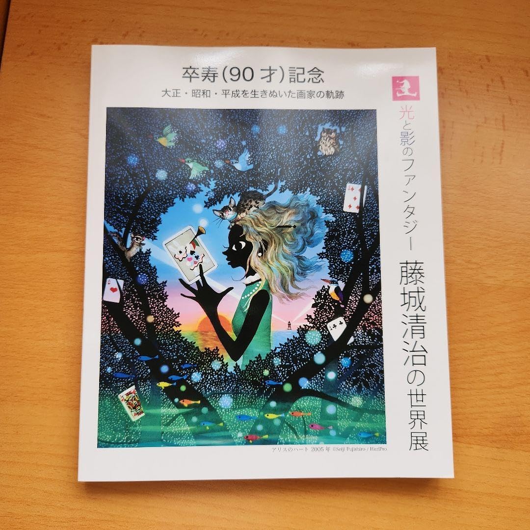 Amazon.co.jp: 藤城清治に世界展 卒寿記念 図録 : おもちゃ 