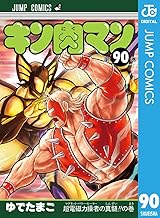 キン肉マン 90 (ジャンプコミックスDIGITAL)