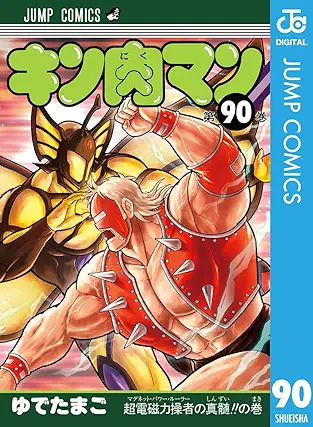 [ゆでたまご] キン肉マン 第01-90巻