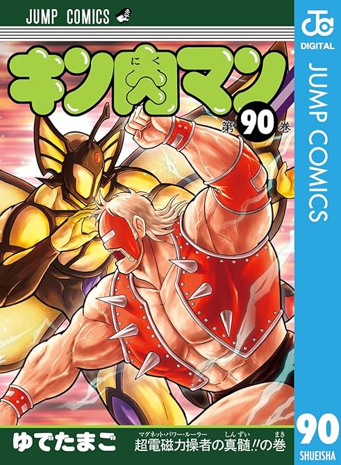『キン肉マン 90』の表紙イラスト 電子書籍 漫画