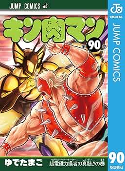 キン肉マン ゆでたまご コミック キン肉マン 76 (ジャンプコミックス) | ゆでたまご |本 | 通販