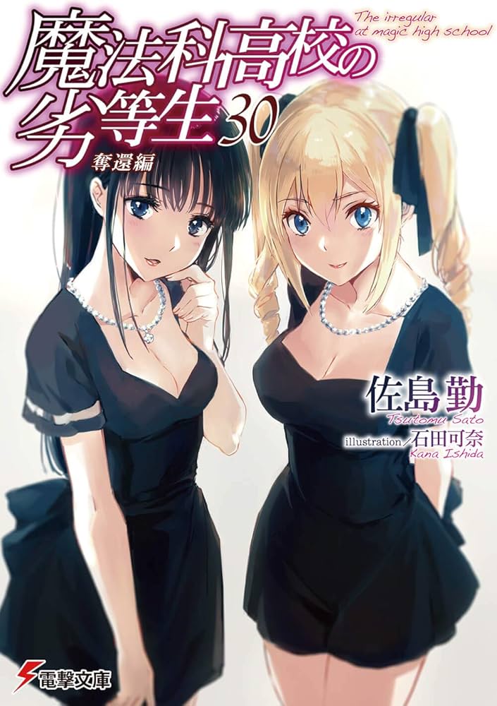 魔法科高校の劣等生 1～30巻他 Amazon.co.jp: 魔法科高校の劣等生(30) 奪還編 (電撃文庫