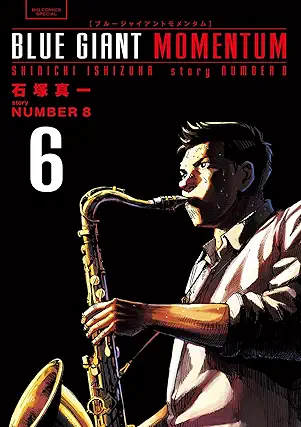 [石塚真一xＮＵＭＢＥＲ８] BLUE GIANT MOMENTUM 第01-06巻
