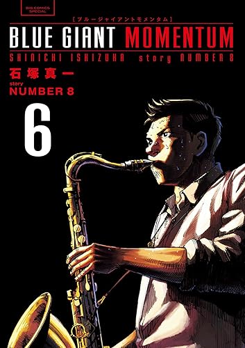 BLUE GIANT MOMENTUM(6) (ビッグコミックススペシャル) Kindle版