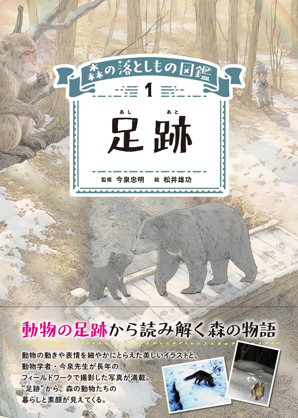 足跡 (森の落としもの図鑑1) | 今泉忠明監修／松井雄功絵, 松井雄功