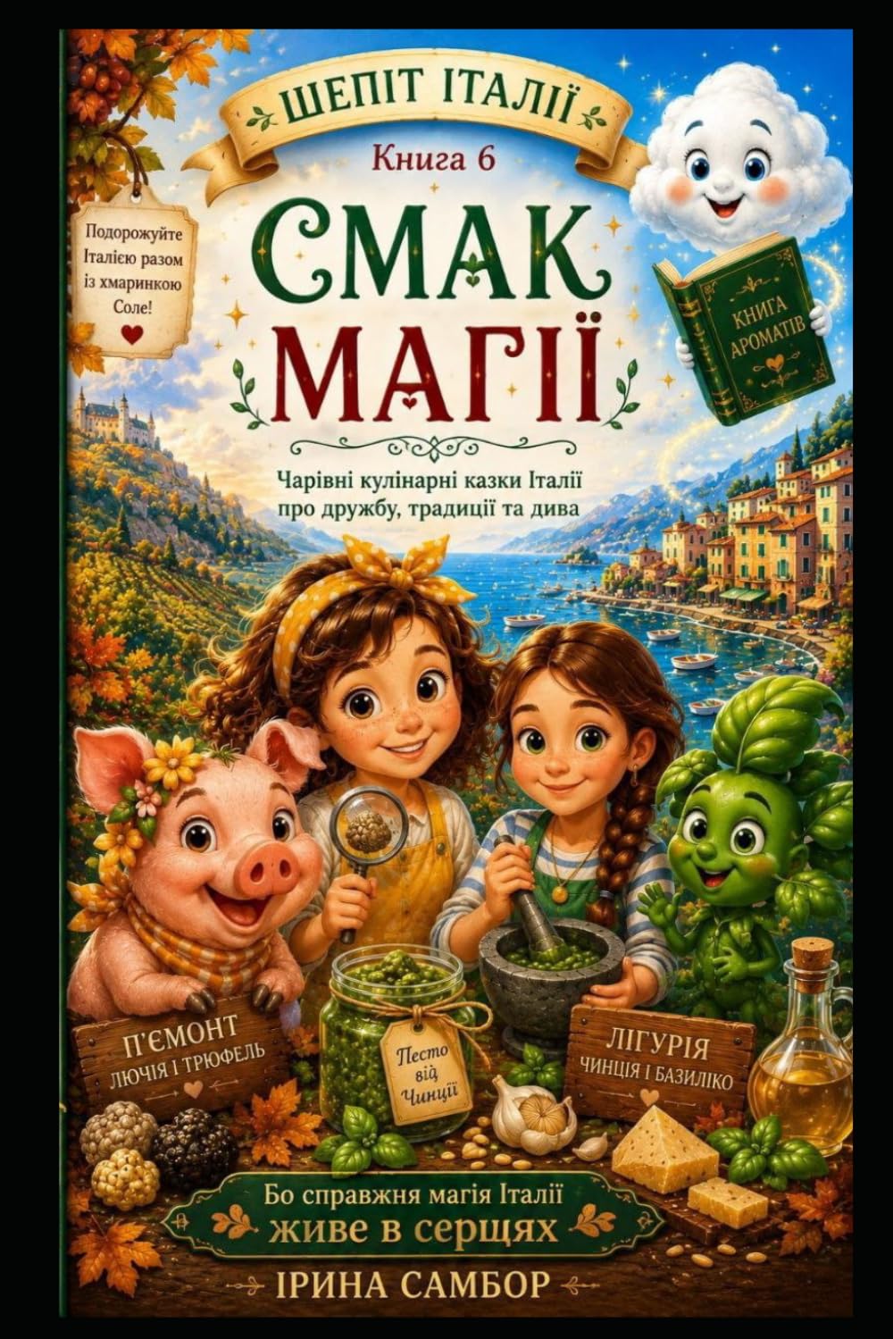 Шепіт Італії. Книга 6: Смак магії: Чарівні кулінарні казки Італії про дружбу, традиції та дива