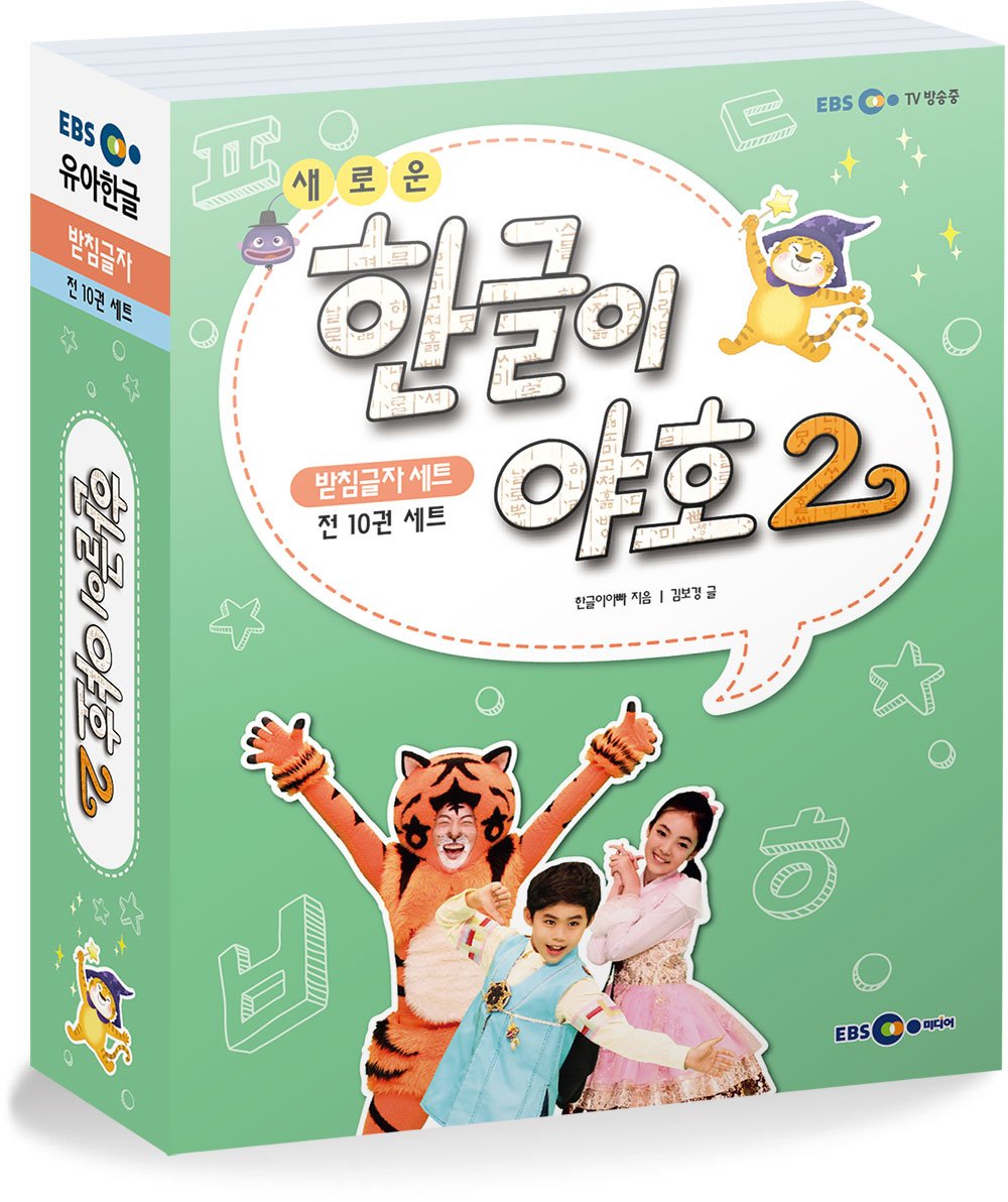 SAEROUN HANGEULI YAHO 2 - LEVEL 2 새로운 한글이 야호 2: 받침글자 세트