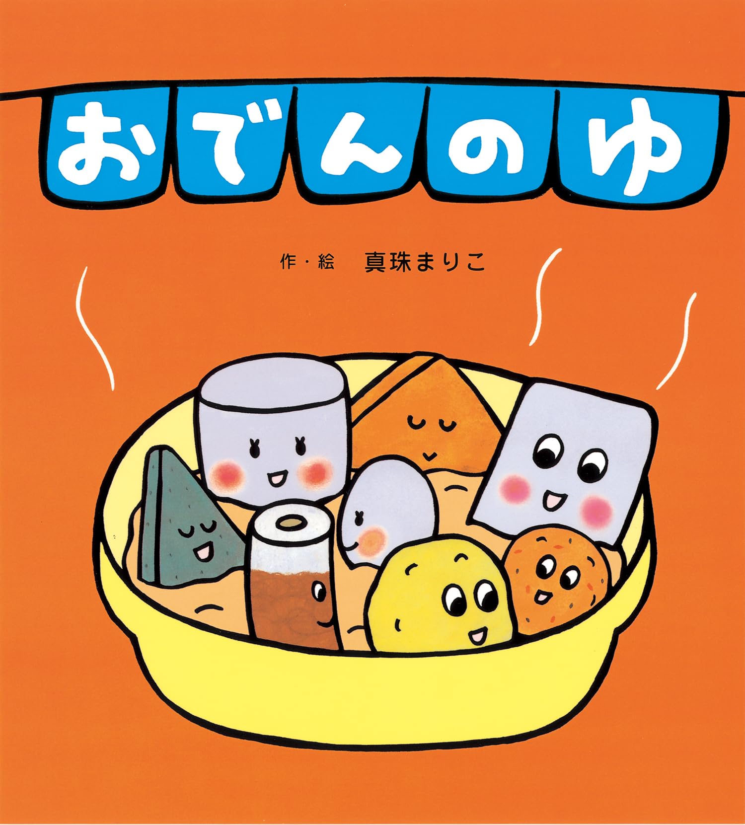 Amazon.co.jp: おでんのゆ : 真珠 まりこ: 本