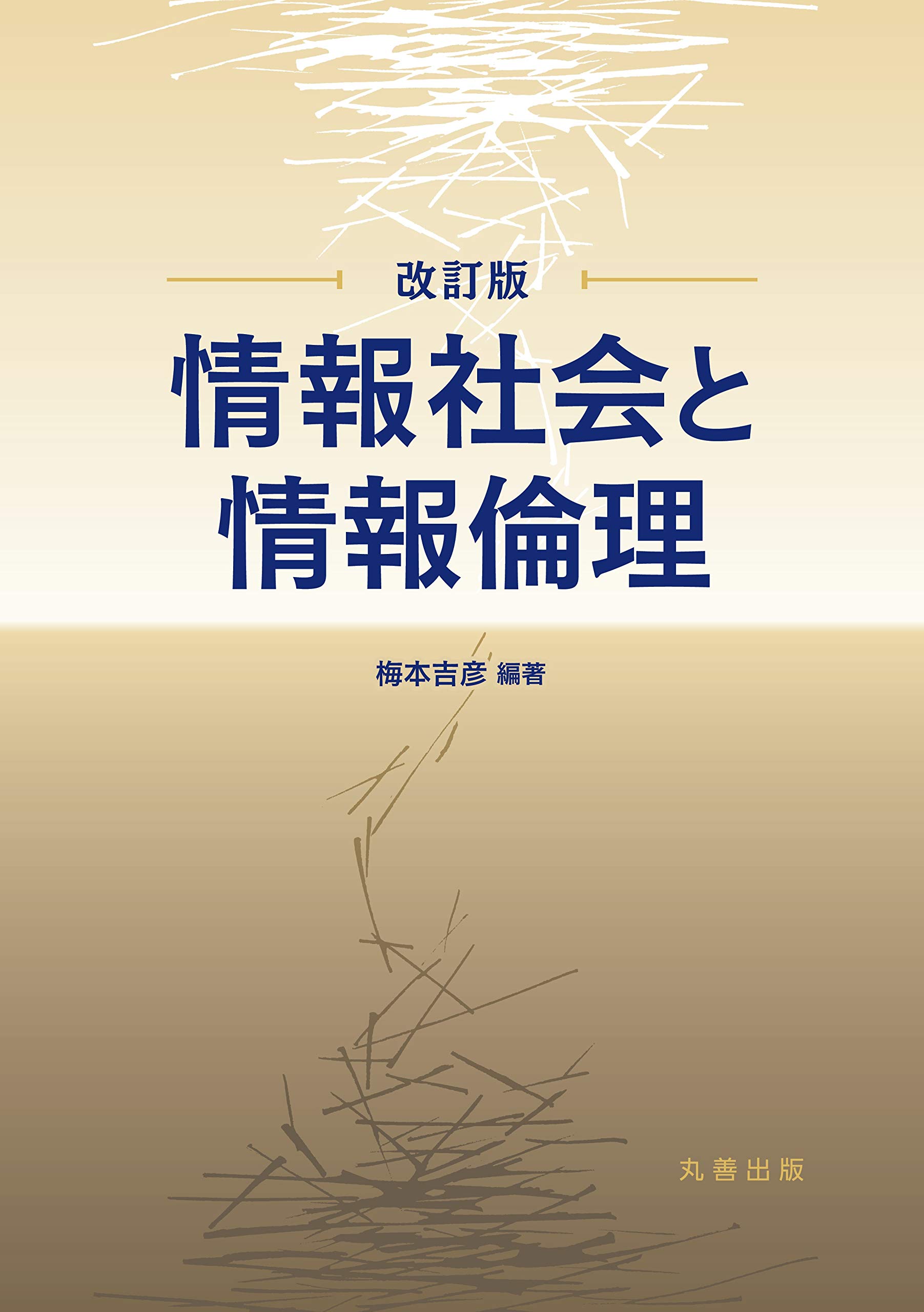 Amazon.co.jp: 情報社会と情報倫理 改訂版 : 梅本 吉彦, 小島