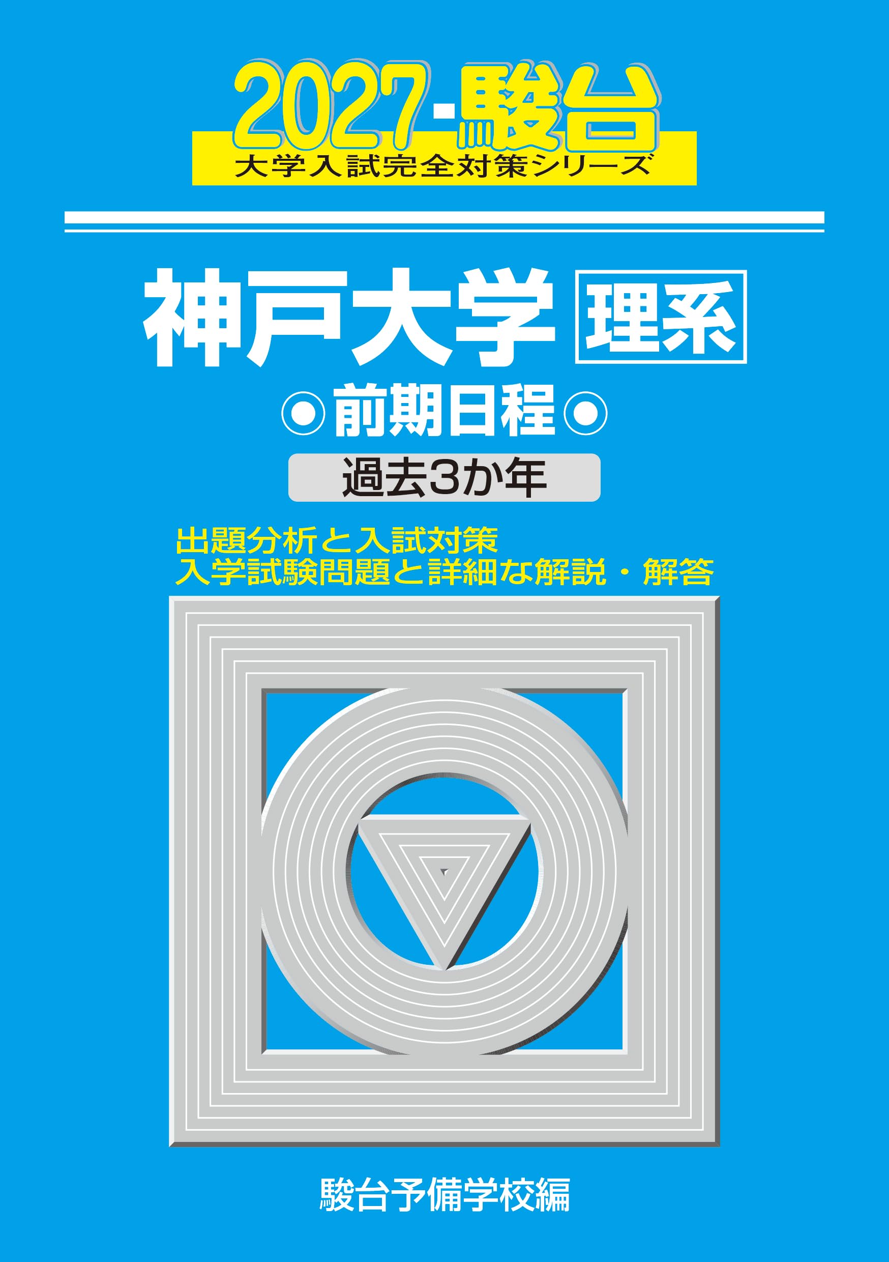 2027-神戸大学 理系 前期【駿台青本シリーズ】 (駿台大学入試完全対策