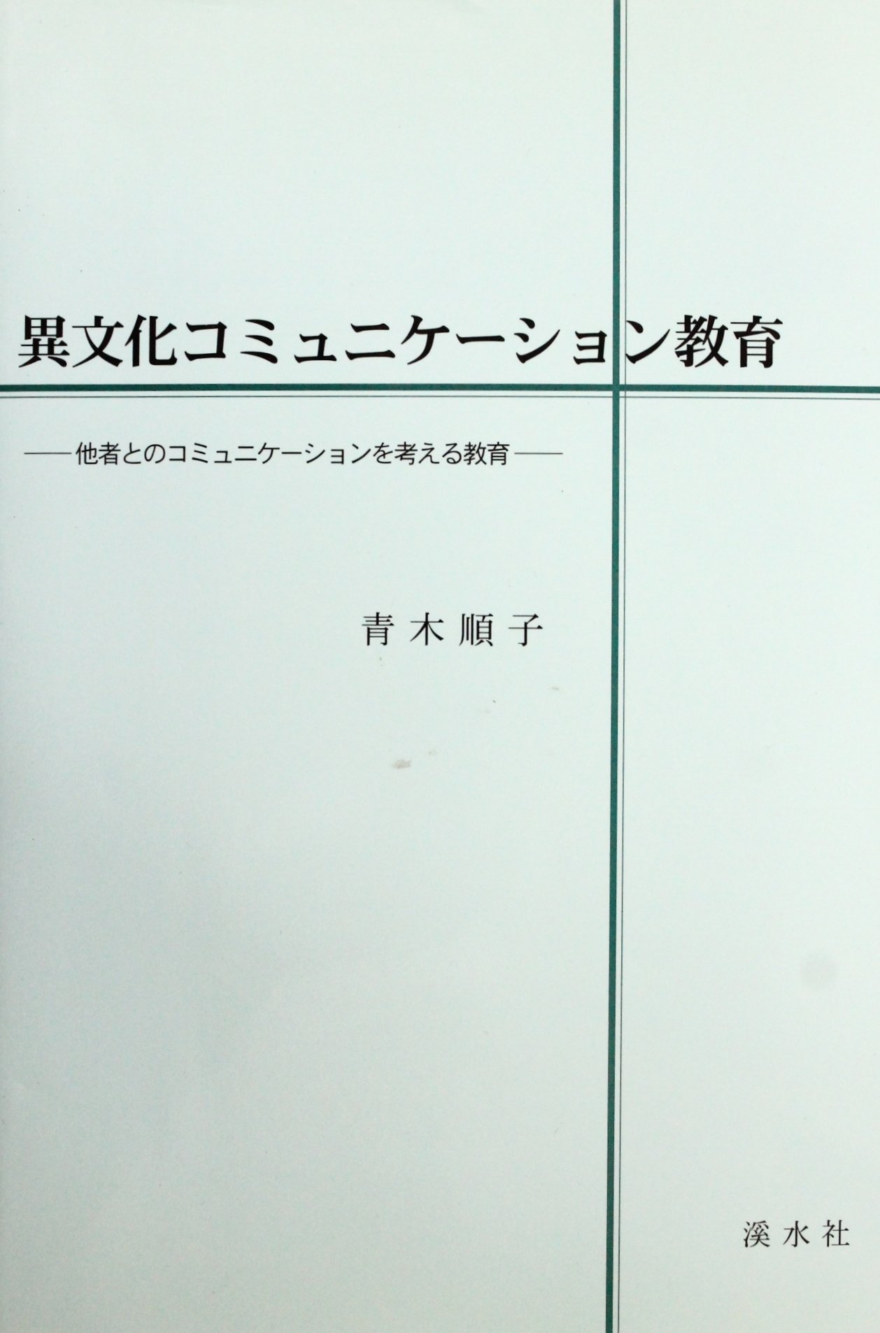 【中古】 異文化コミュニケーションと教育/渓水社（広島）/青木順子 Amazon.co.jp: 異文化コミュニケーション教育 : 青木 順子: 本