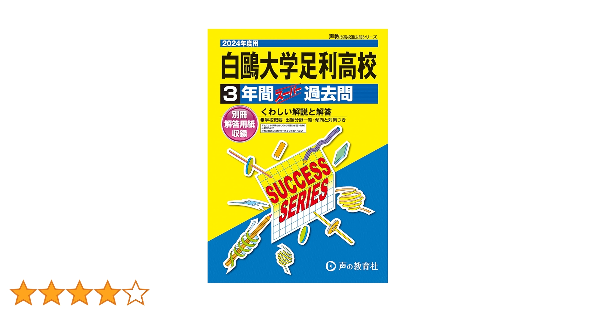 白鴎大学足利高等学校 平成30年度用―3年間スーパー過去問 (声教の高校過去問シリーズ) [単行本] 白鷗大学足利高等学校 2024年度用 3年間スーパー過去問 （声教の
