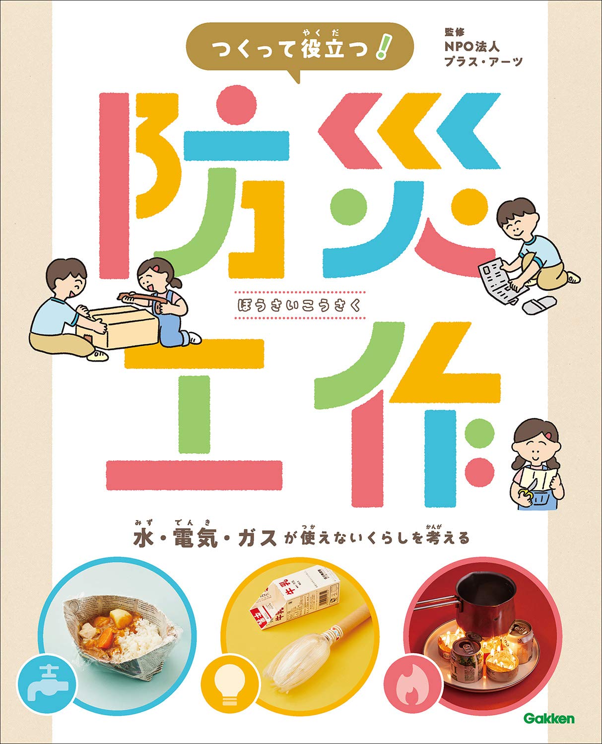 つくって役立つ! 防災工作