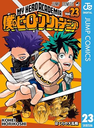 僕のヒーローアカデミア 23