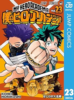 僕のヒーローアカデミア 23