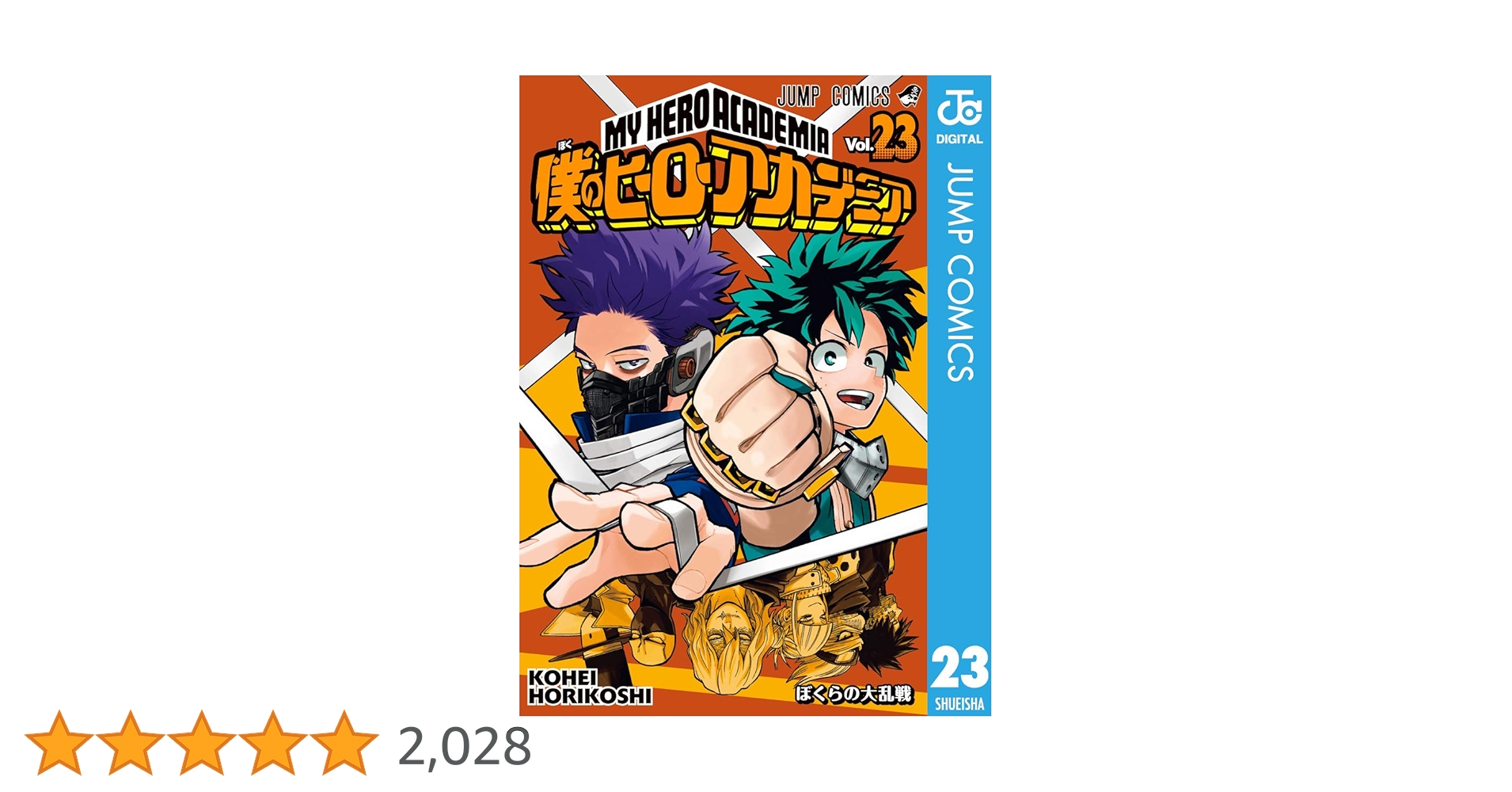 集英社 - 僕のヒーローアカデミア 1~23巻 Amazon.co.jp: 僕のヒーローアカデミア 23 (ジャンプコミックス