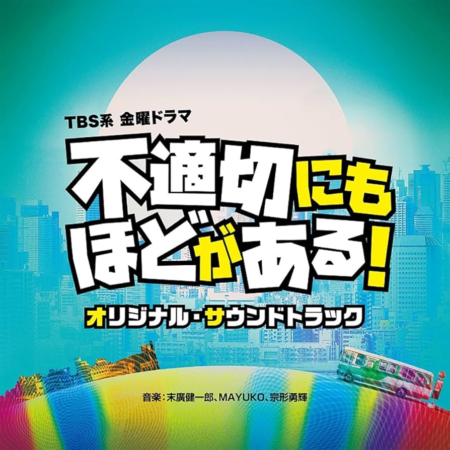 Amazon.co.jp: TBS系 金曜ドラマ「不適切にもほどがある
