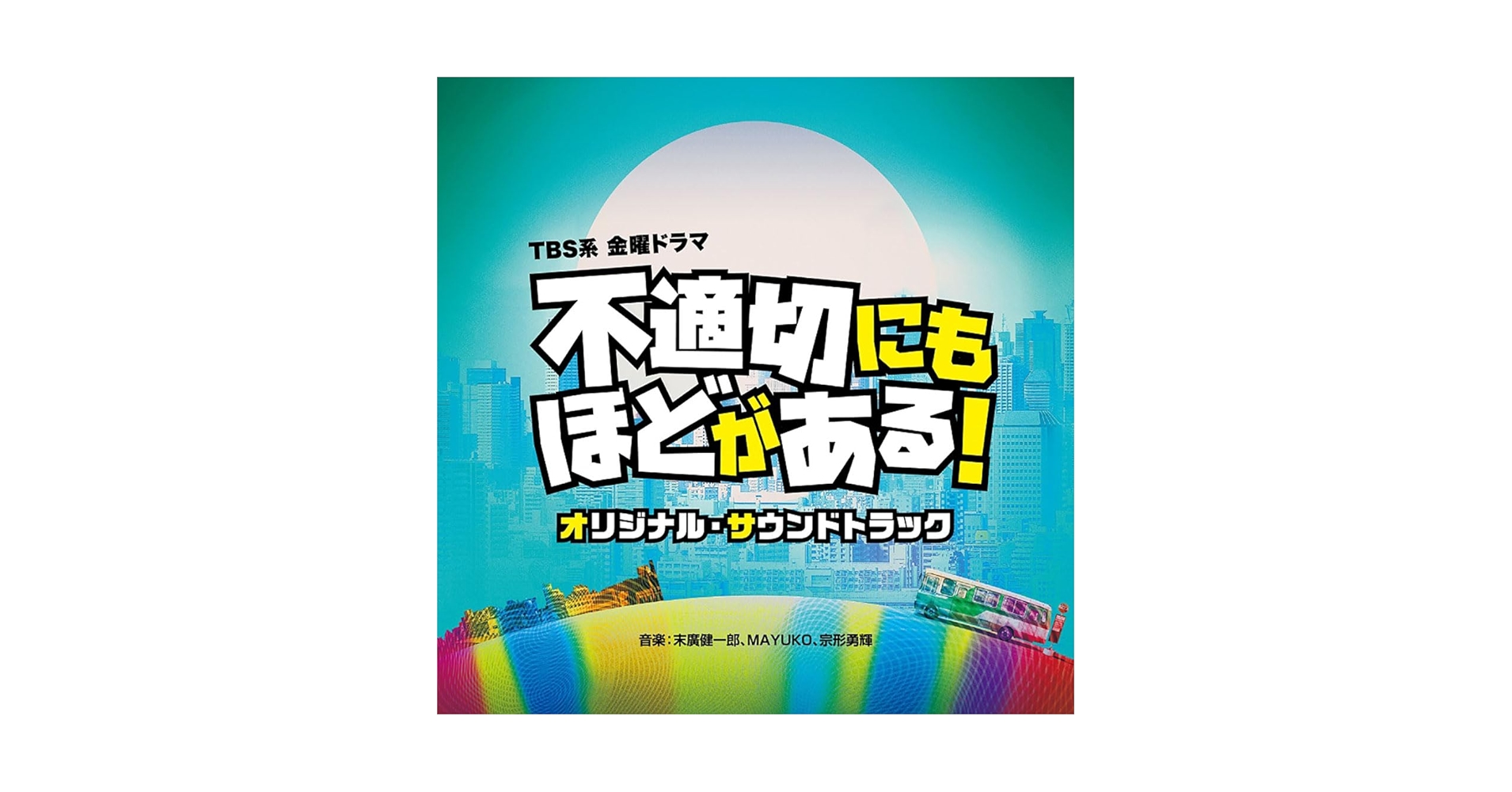 オモイデあ～かいぶ オリジナル・サウンドトラック 梶原由記, 椎名豪 – 鬼滅の刃 無限列車編 オリジナルサウンド