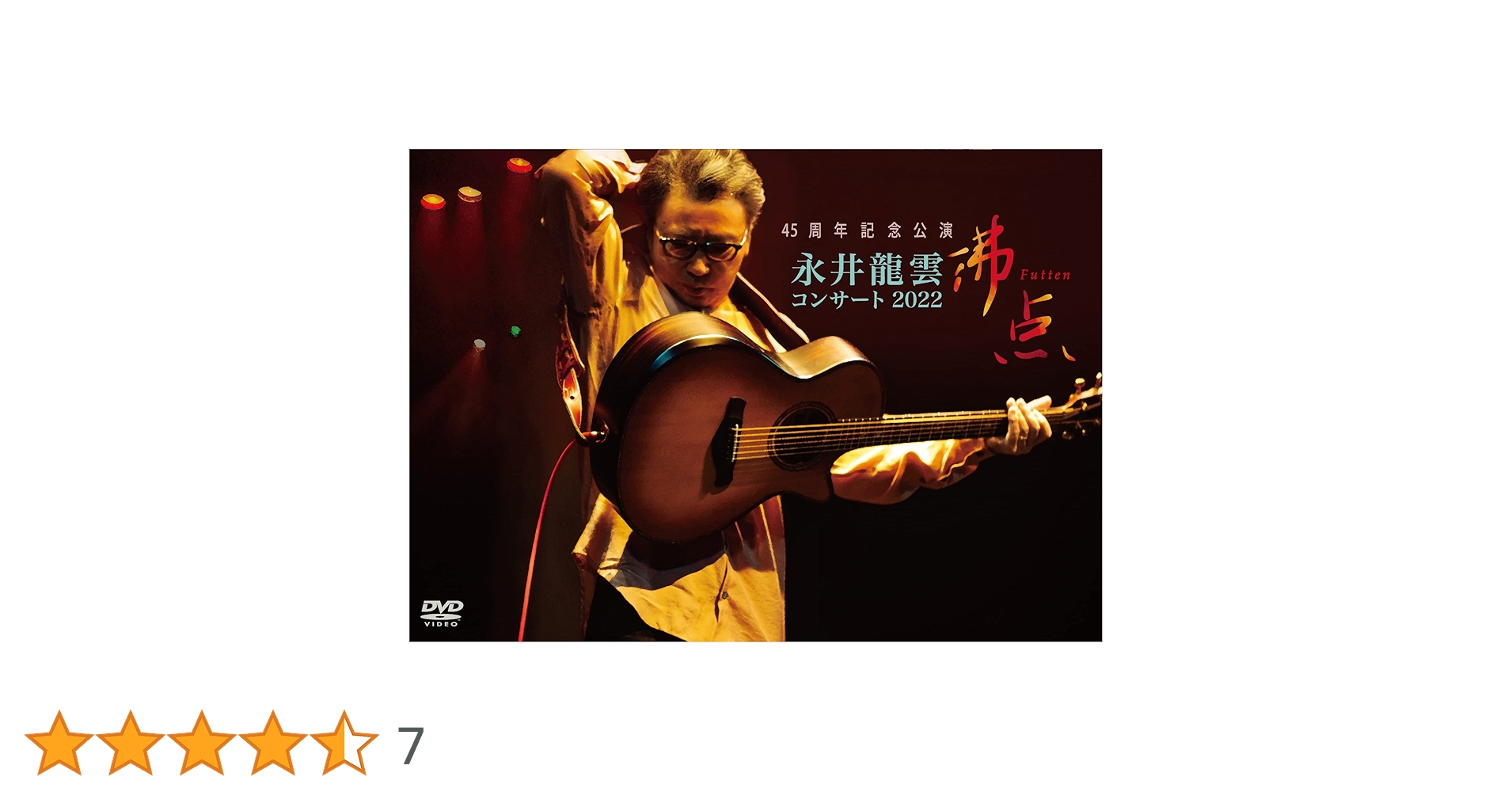 Amazon.co.jp: 45周年記念公演 永井龍雲コンサート2022「沸点」 [DVD