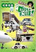 (未使用･未開封品)　のりものすごいぞ!  しょうぼう [DVD] bt0tq1u のりものすごいぞ！レスキュー -NHKグループ公式通販 - NHK