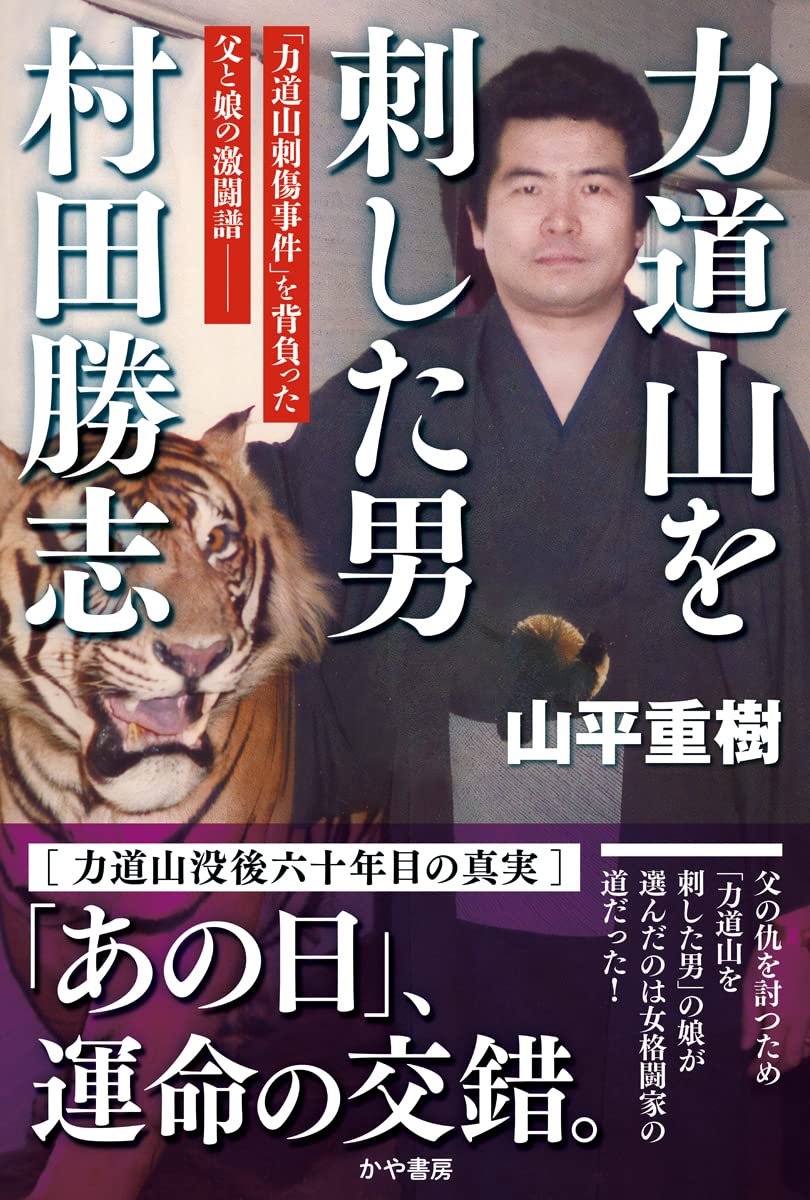 力道山を刺した男 村田勝志: 9784910364308: Books - Amazon.ca