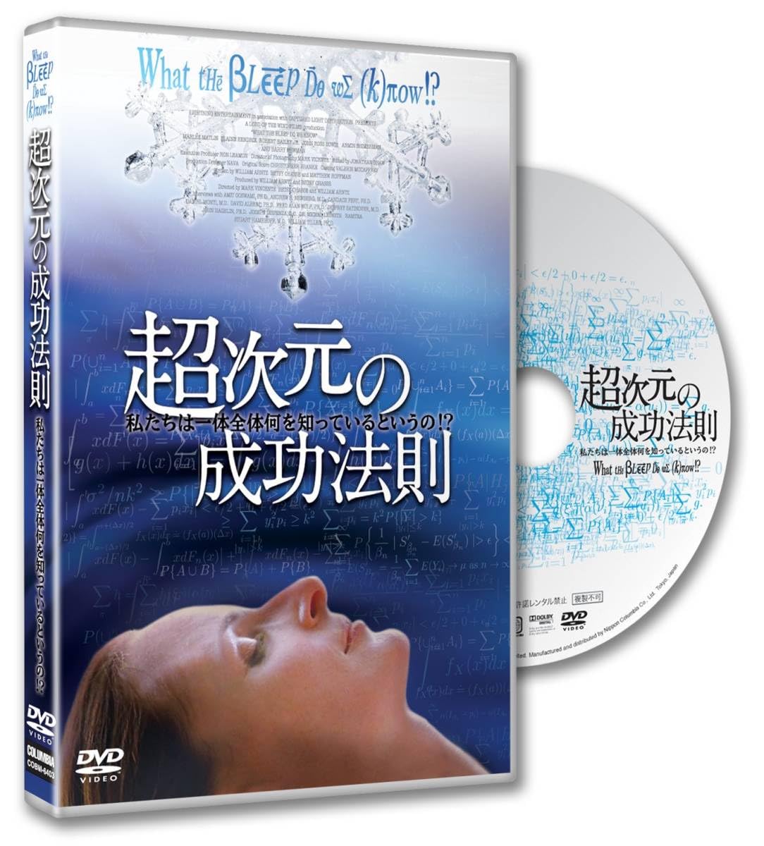 Amazon.co.jp: 超次元の成功法則~私たちは一体全体何を知って
