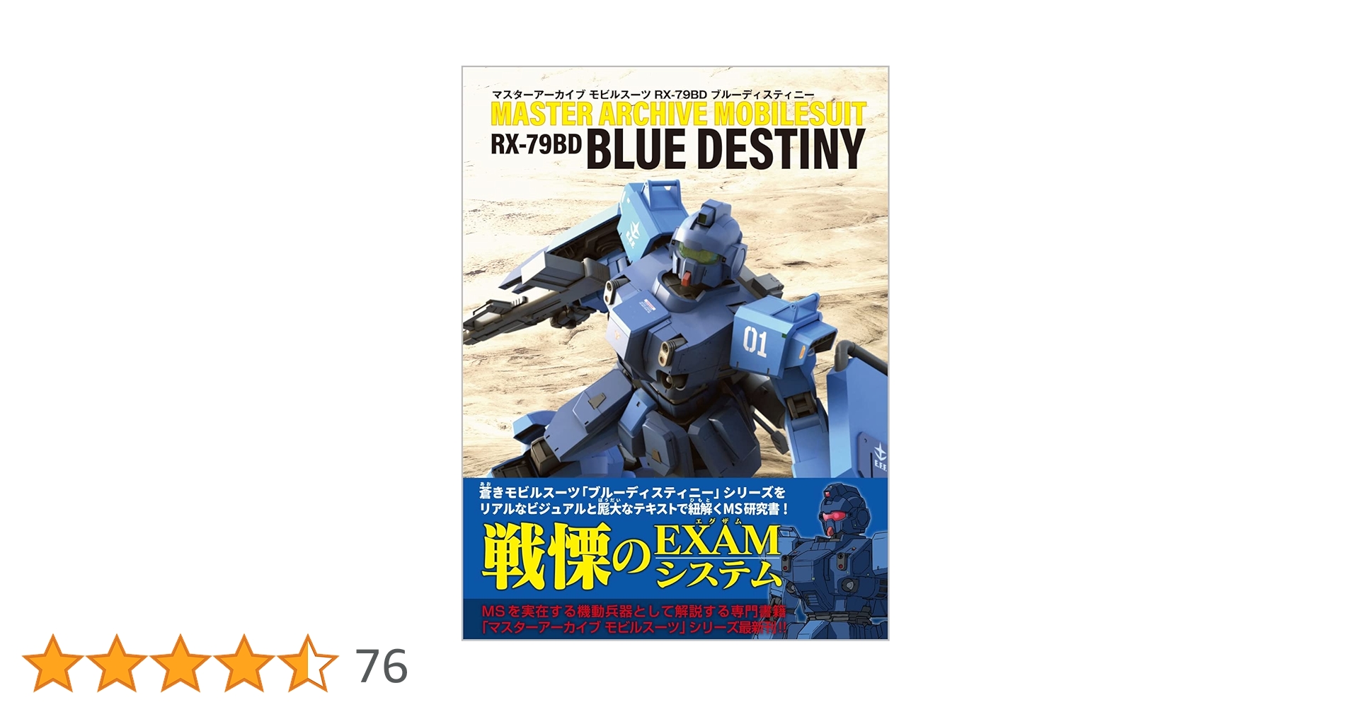 マスターアーカイブ モビルスーツ RX-79BD ブルーディスティニー