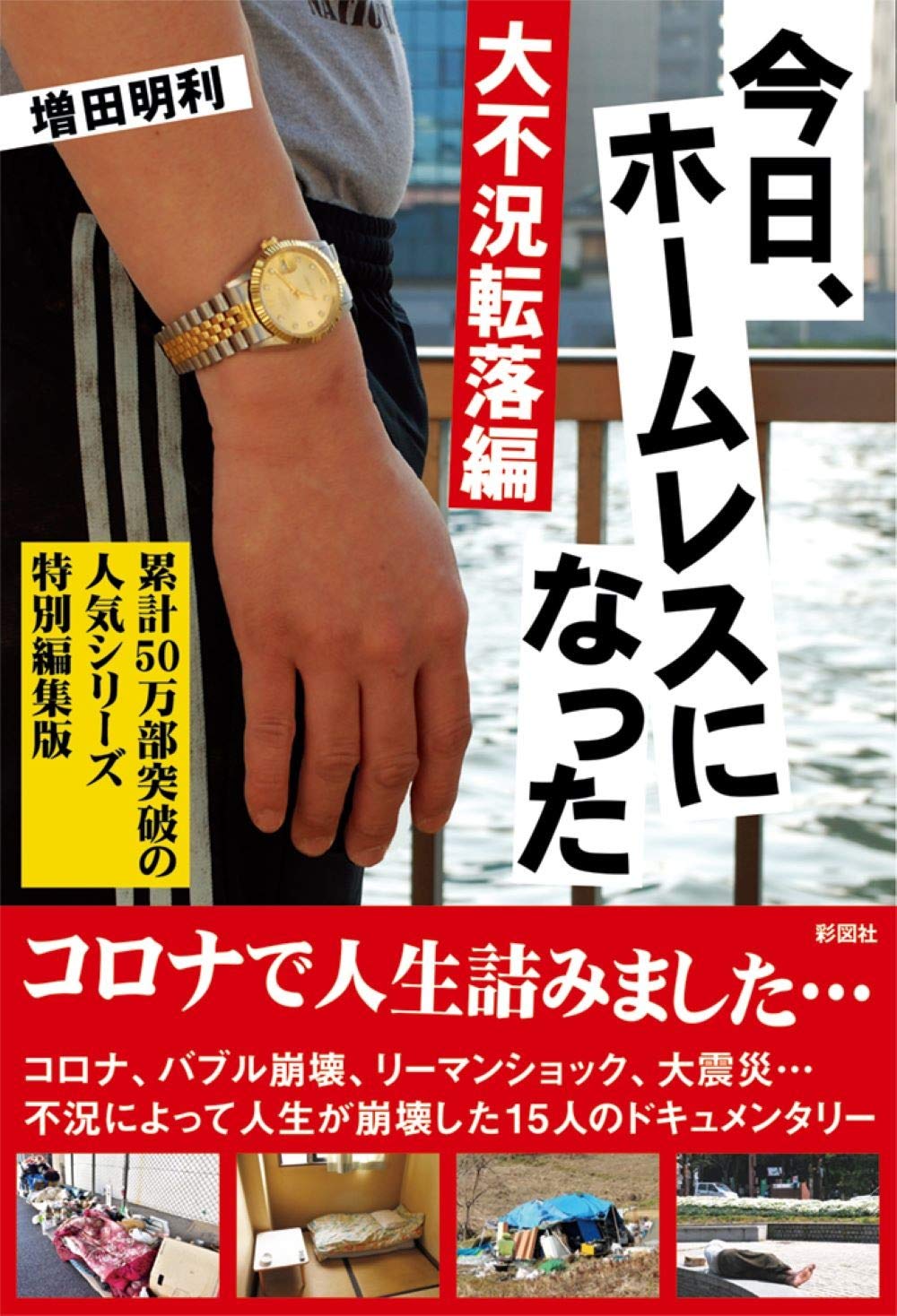 今日 ホームレスになった 大不況転落編 増田 明利 配送料無料