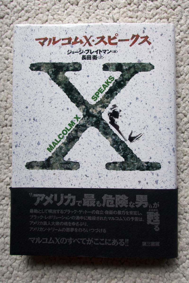 マルコムXスピークス（単行本） Amazon | マルコムXスピークス (第三書館) ジョージブレイトマン