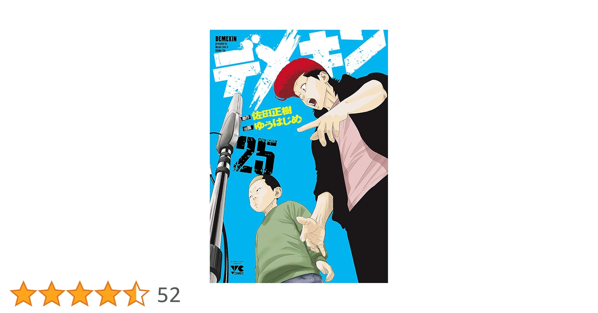 【漫画喫茶落ち】続刊 デメキン 1から37巻セット　ゆうはじめ 佐田正樹 デメキン 37 - マンガ（漫画） ゆうはじめ/佐田正樹（ヤング