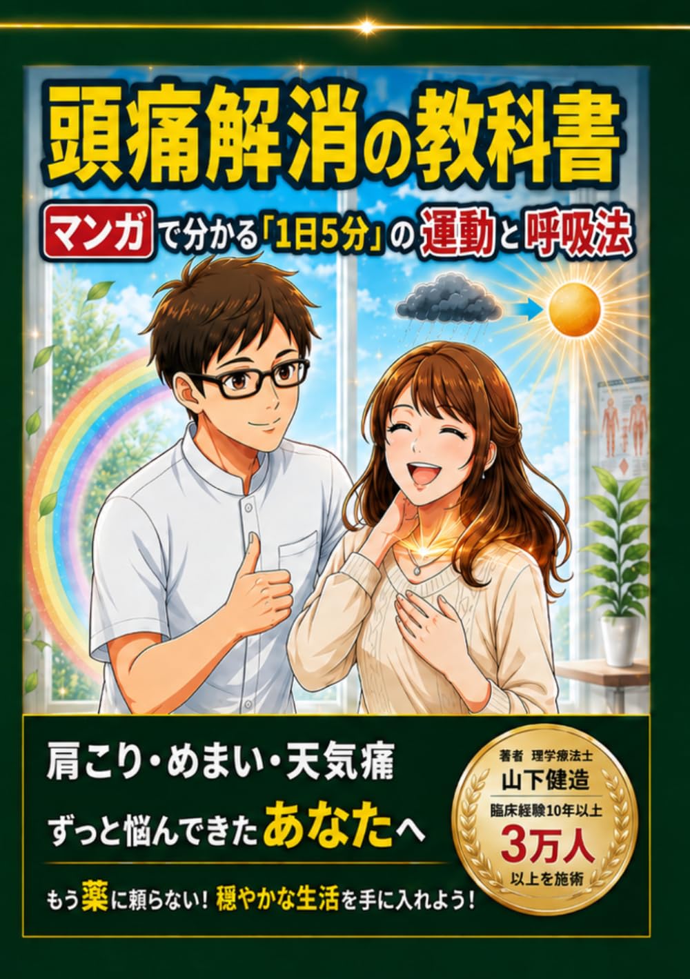 頭痛解消の教科書：理学療法士がマンガで教える「1日5分」の運動と呼吸法: 肩こり・めまい・天気痛もスッキリ改善。頭痛がない毎日へ。 (脳卒中・頭痛改善シリーズ)