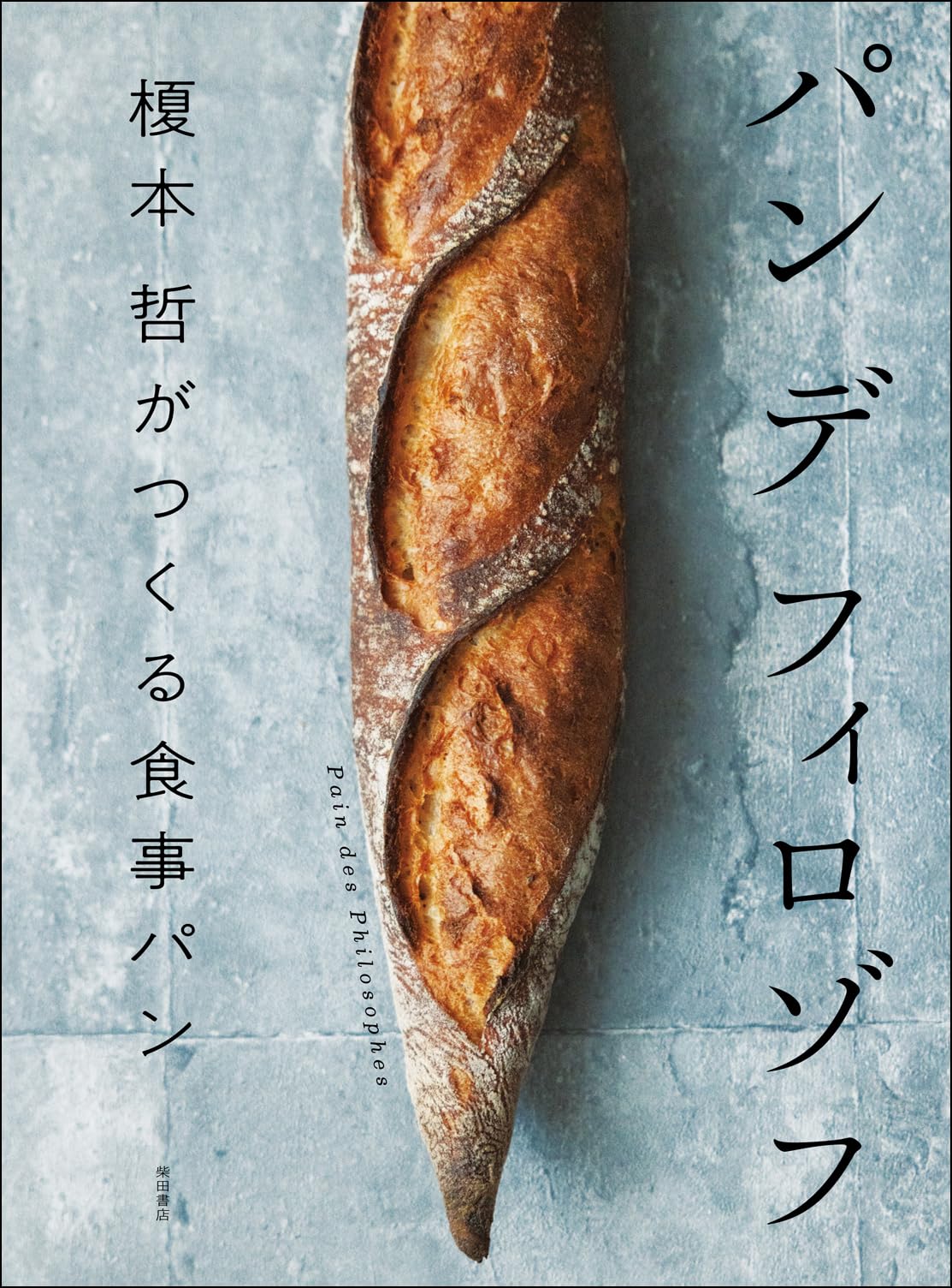 ヴィエノワズリー 本 Amazon.co.jp: ピエ-ル・エルメが教えるヴィエノワズリ- (旭屋
