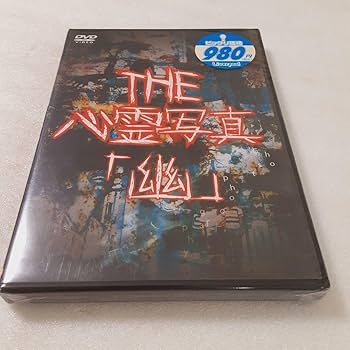 ほんとにあった心霊写真などセット販売　DVD Amazon.co.jp: 「ほんとにあった心霊写真 -祟り-」 [DVD] : 心霊