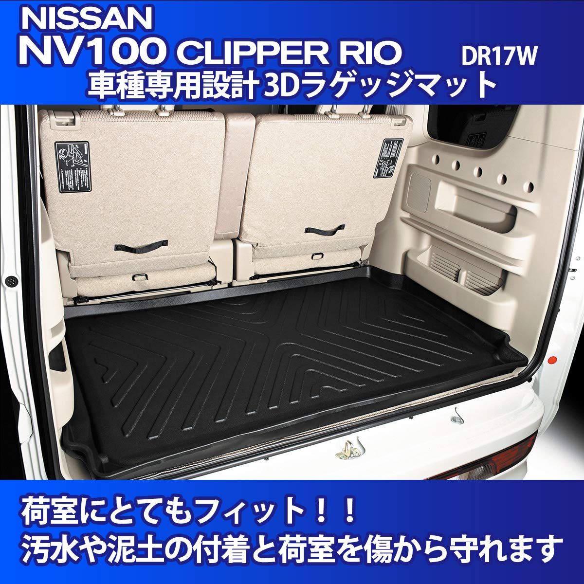 Amazon | NV100 クリッパーリオ ラゲッジマット DR17W 対応 車種