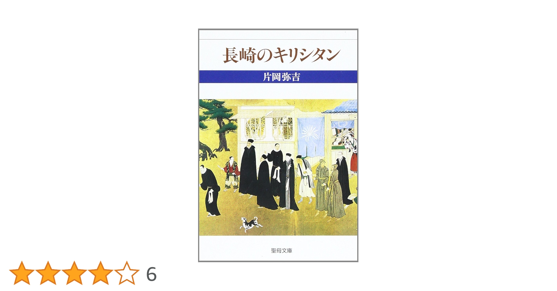 長崎のキリシタン (聖母文庫) | 片岡 弥吉 |本 | 通販 | Amazon