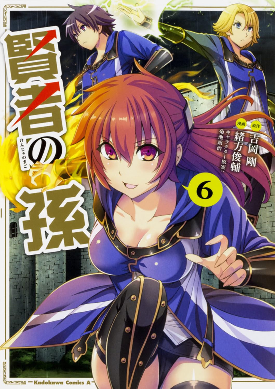 賢者の孫(コミック) Amazon.co.jp: 賢者の孫 (6) (角川コミックス・エース) : 吉岡 剛