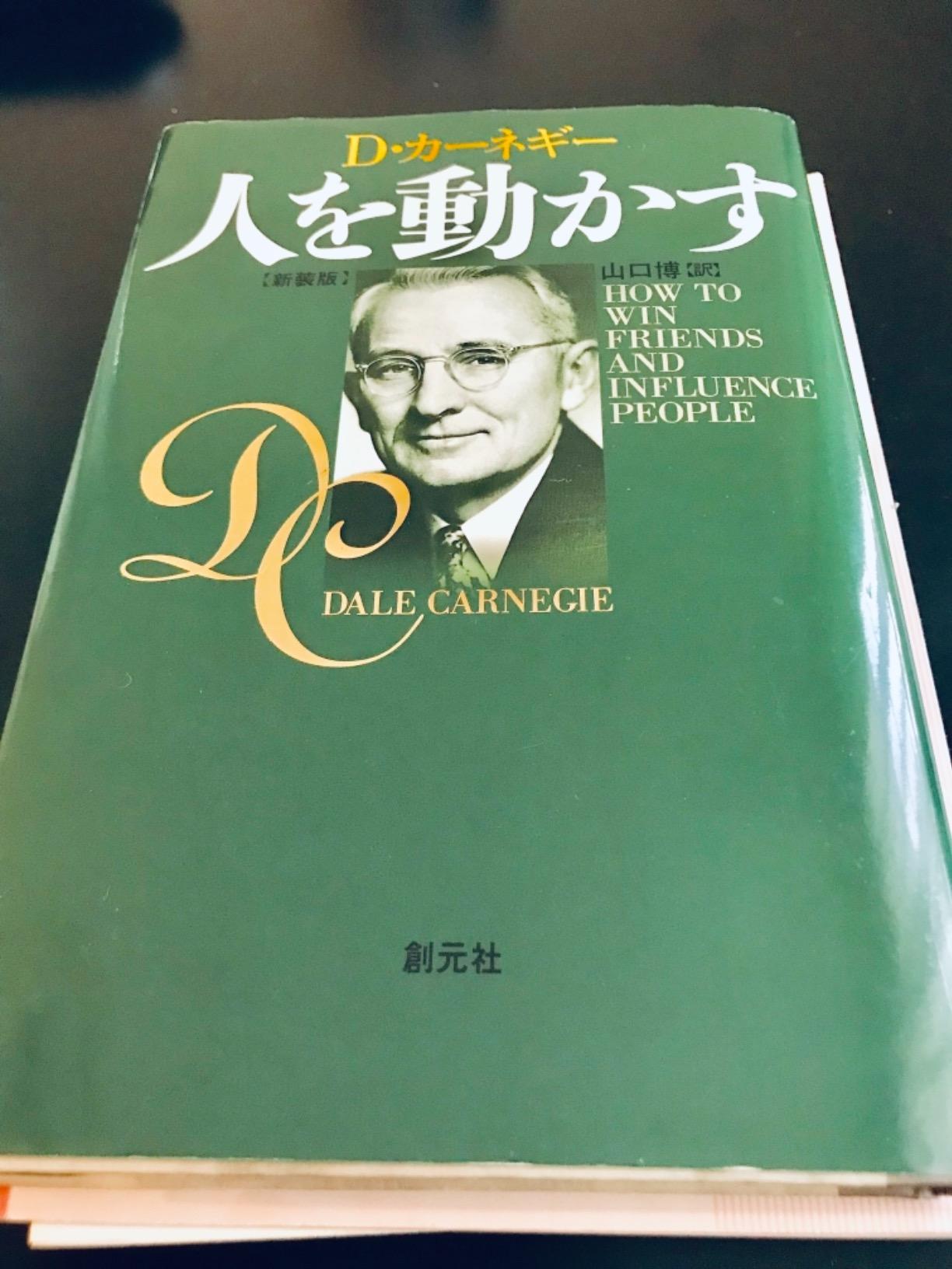 人を動かす 新装版 | カーネギー, デール, Carnegie, Dale, 博, …