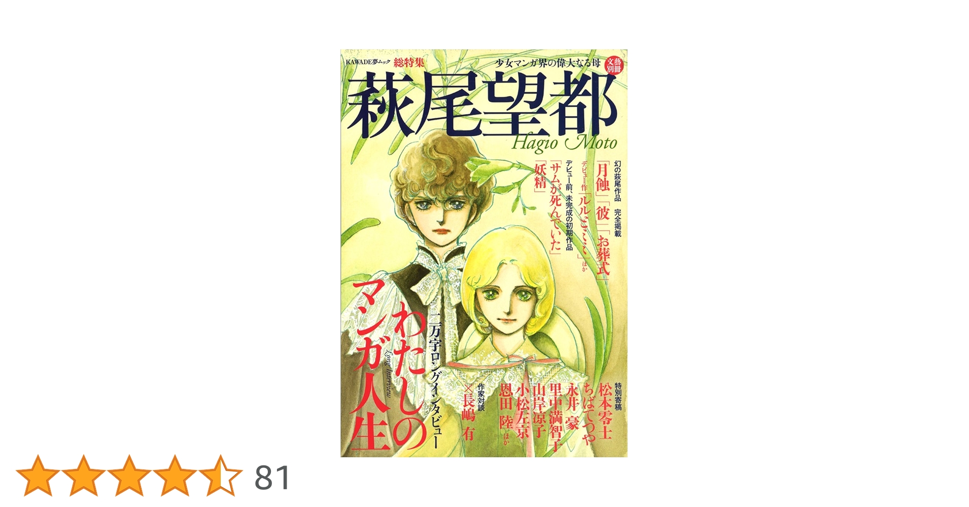 萩尾望都　文藝別冊 Amazon.co.jp: 萩尾望都 少女マンガ界の偉大なる母（文藝別冊