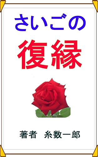 さいごの復縁